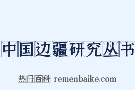 中国边疆研究丛书是什么意思的图片